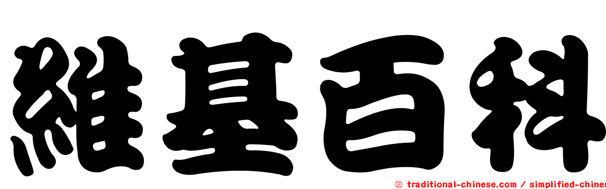 維基百科