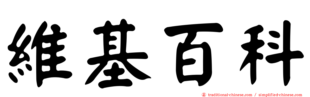 維基百科