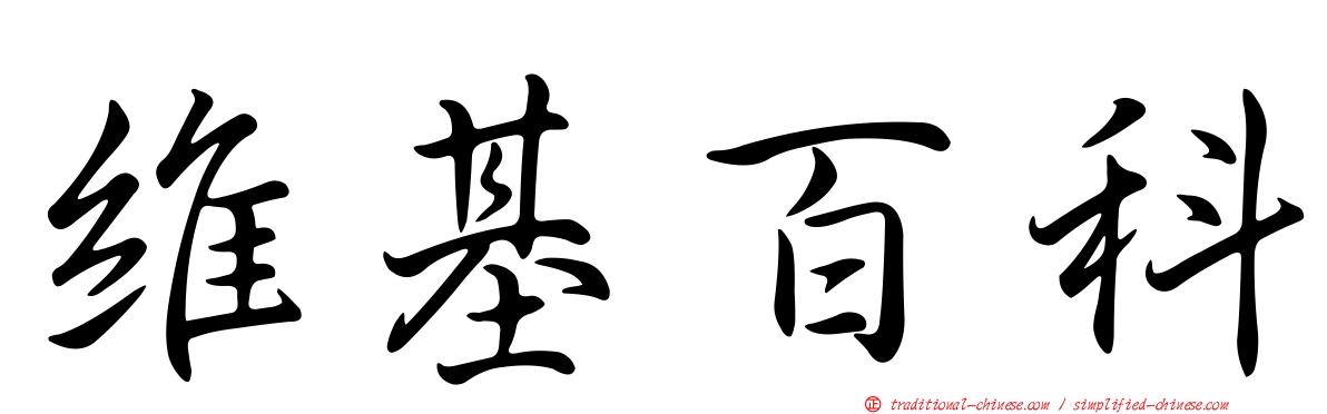 維基百科