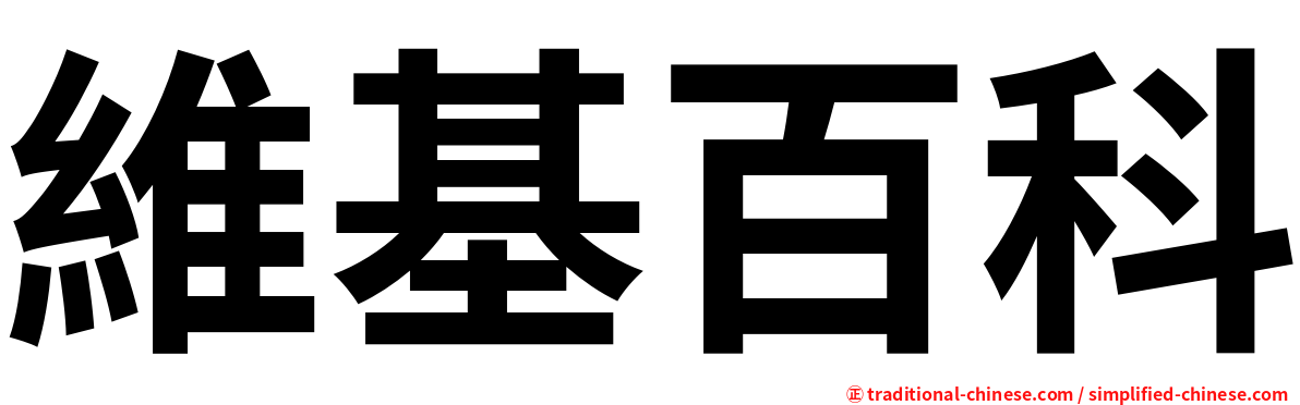 維基百科