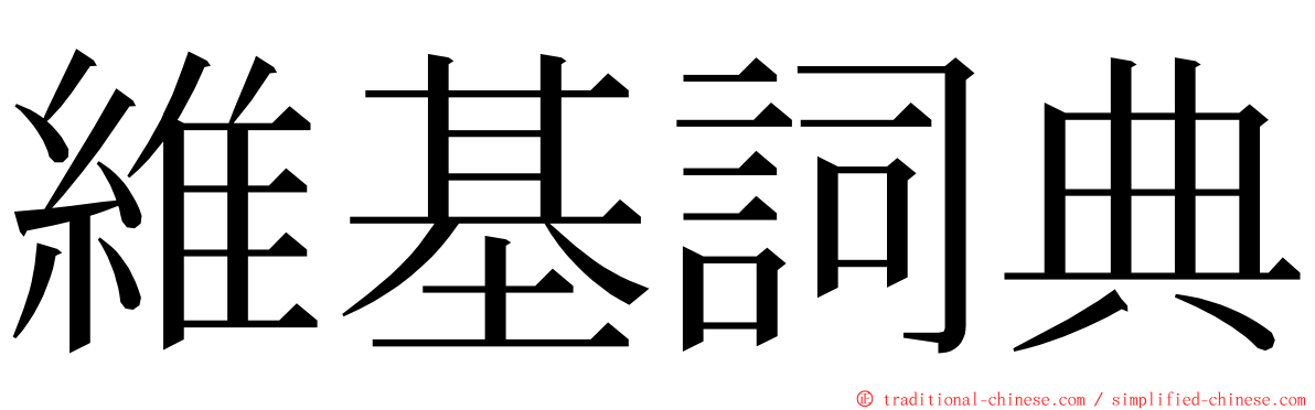 維基詞典 ming font