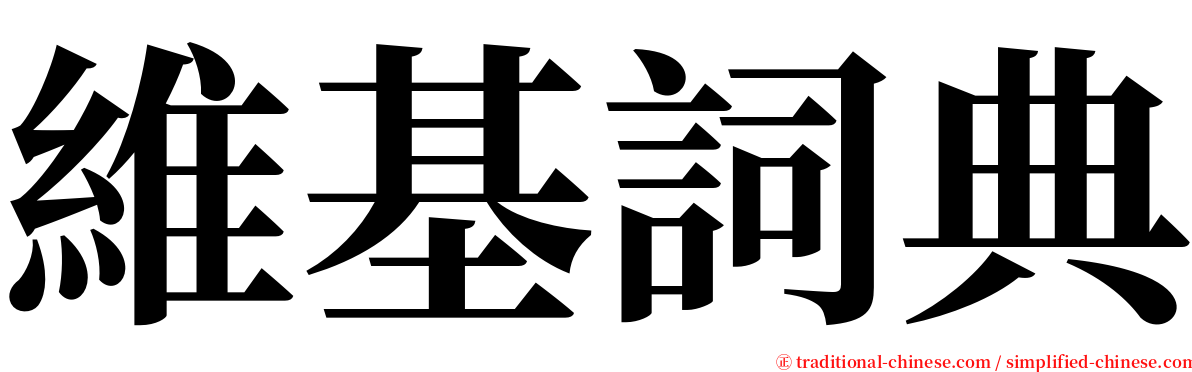 維基詞典 serif font