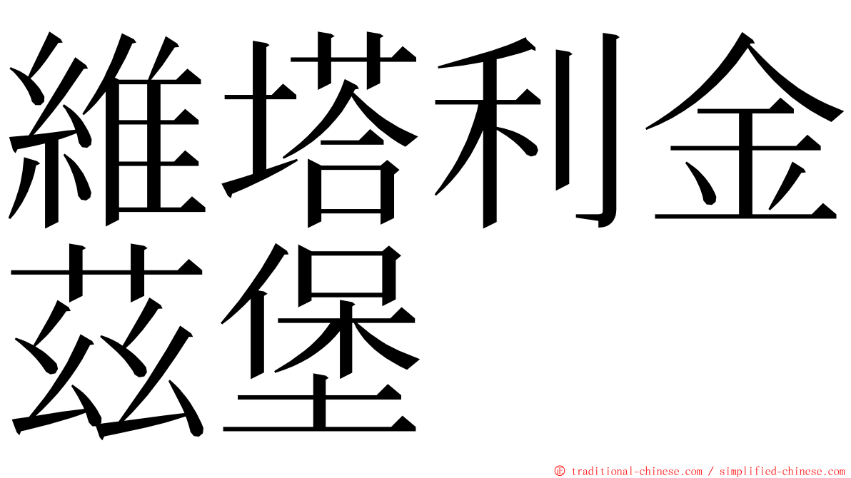 維塔利金茲堡 ming font