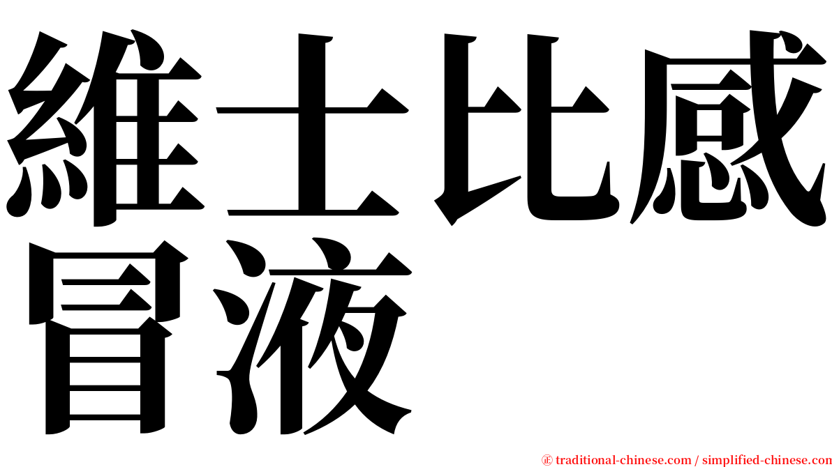 維士比感冒液 serif font