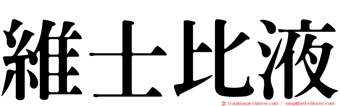 維士比液