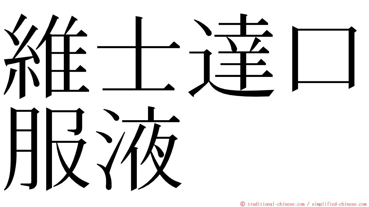 維士達口服液 ming font