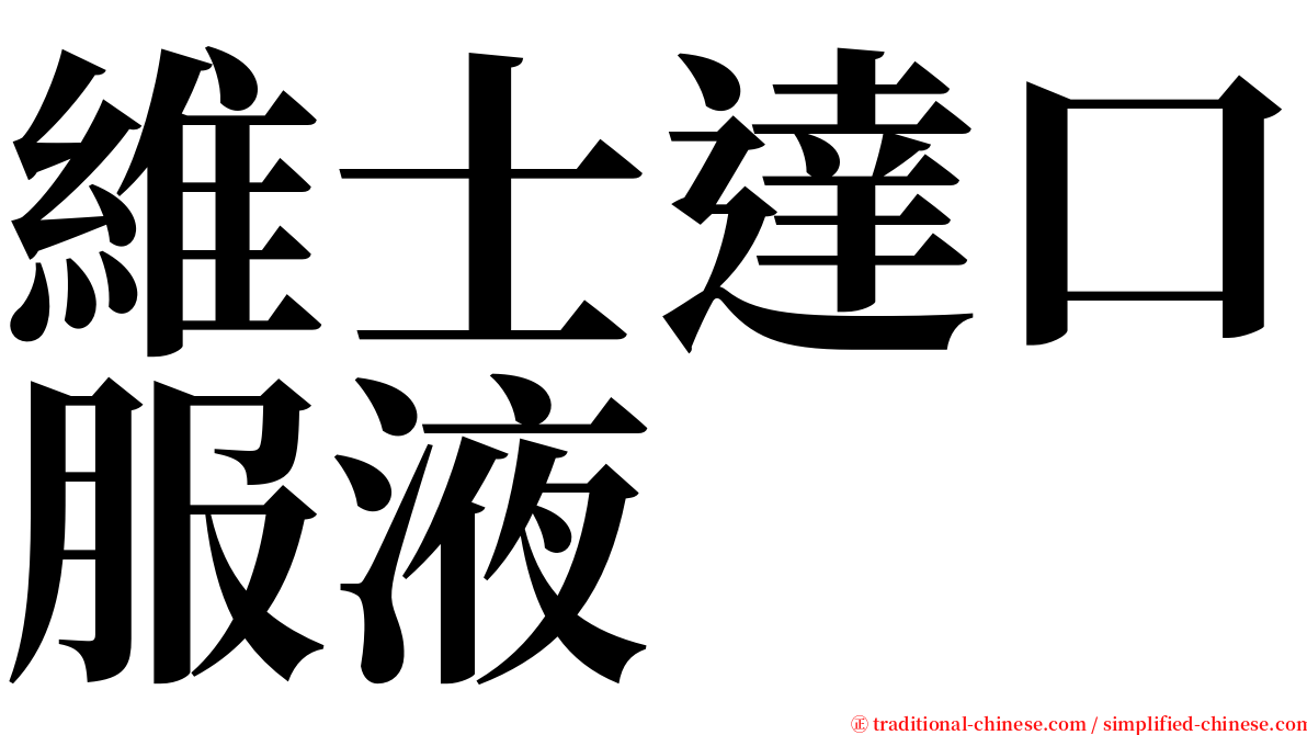 維士達口服液 serif font