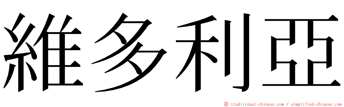 維多利亞 ming font