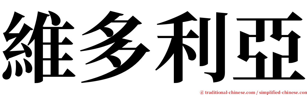 維多利亞 serif font