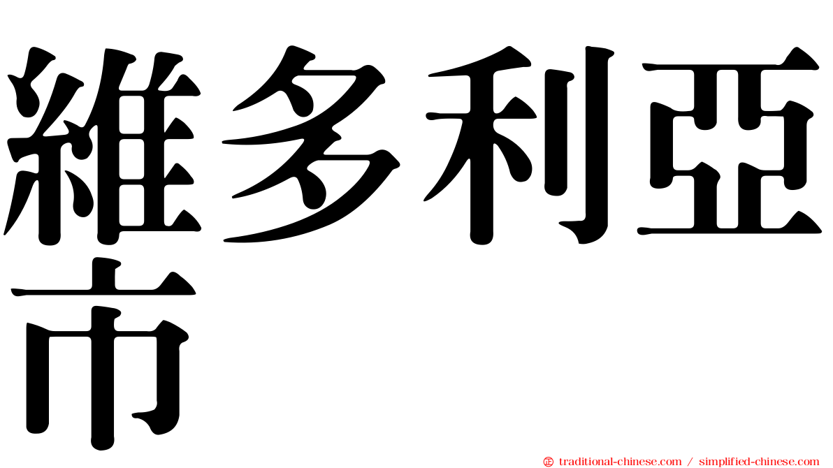 維多利亞市