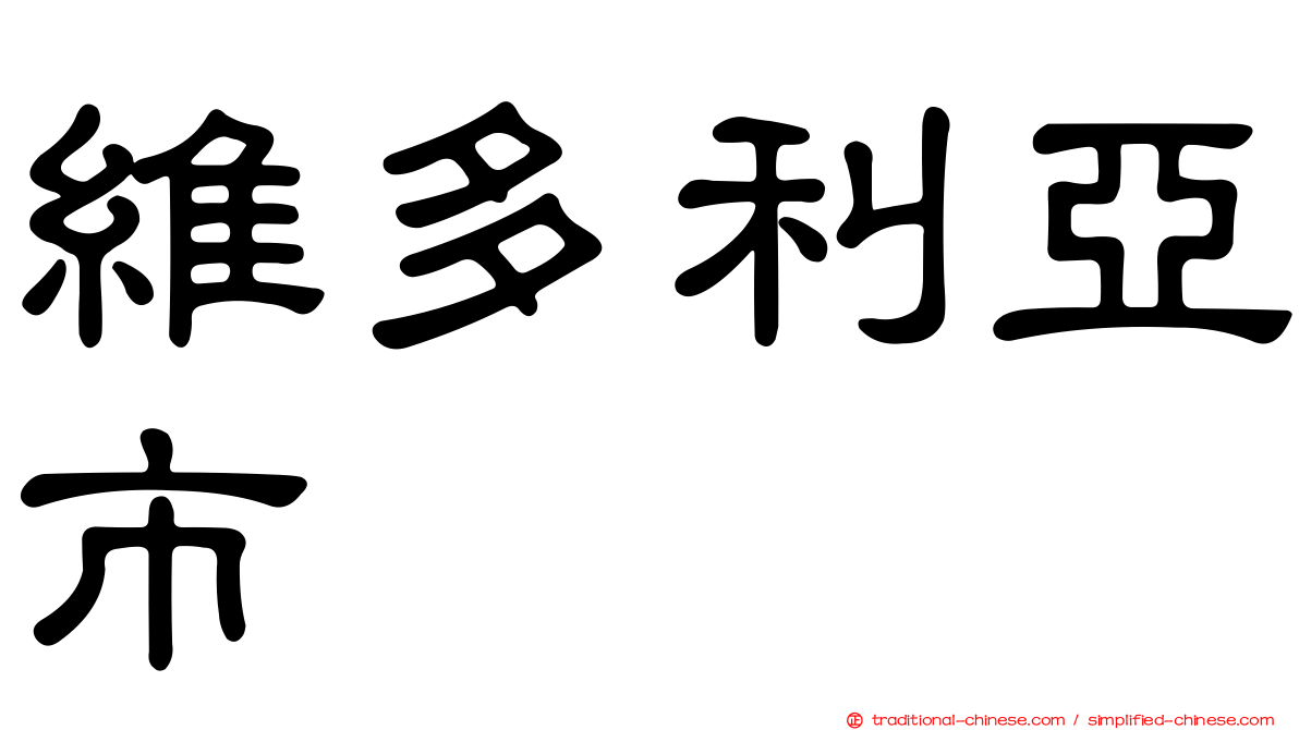 維多利亞市