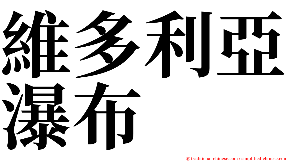 維多利亞瀑布 serif font