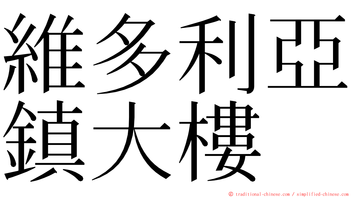 維多利亞鎮大樓 ming font