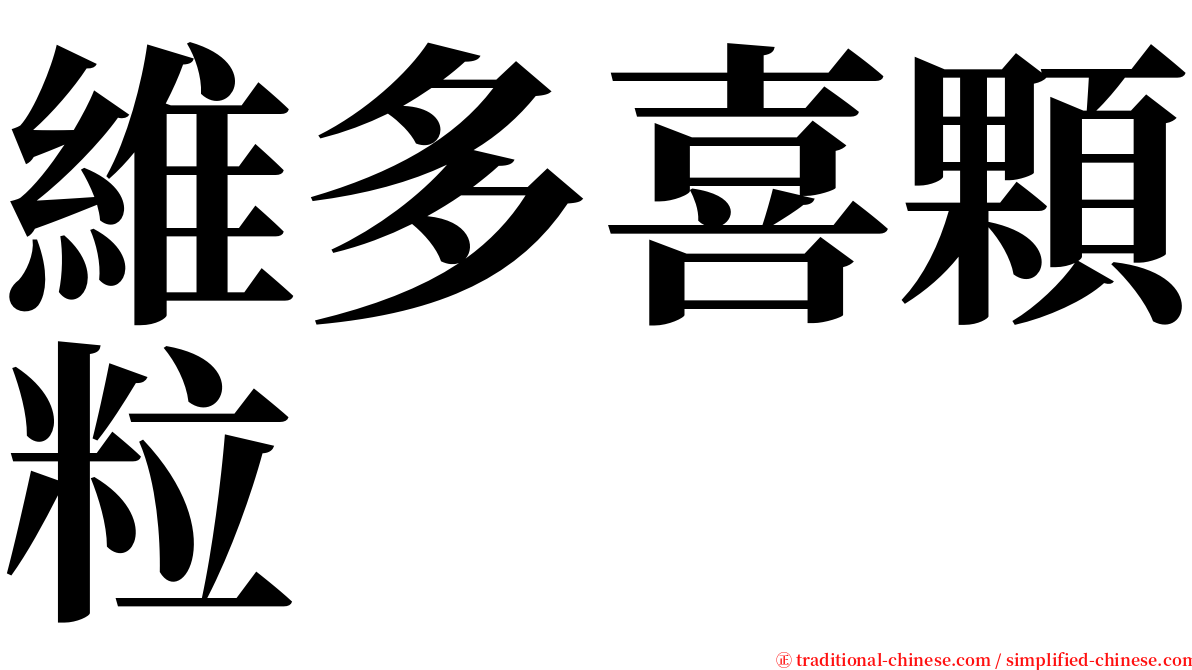 維多喜顆粒 serif font