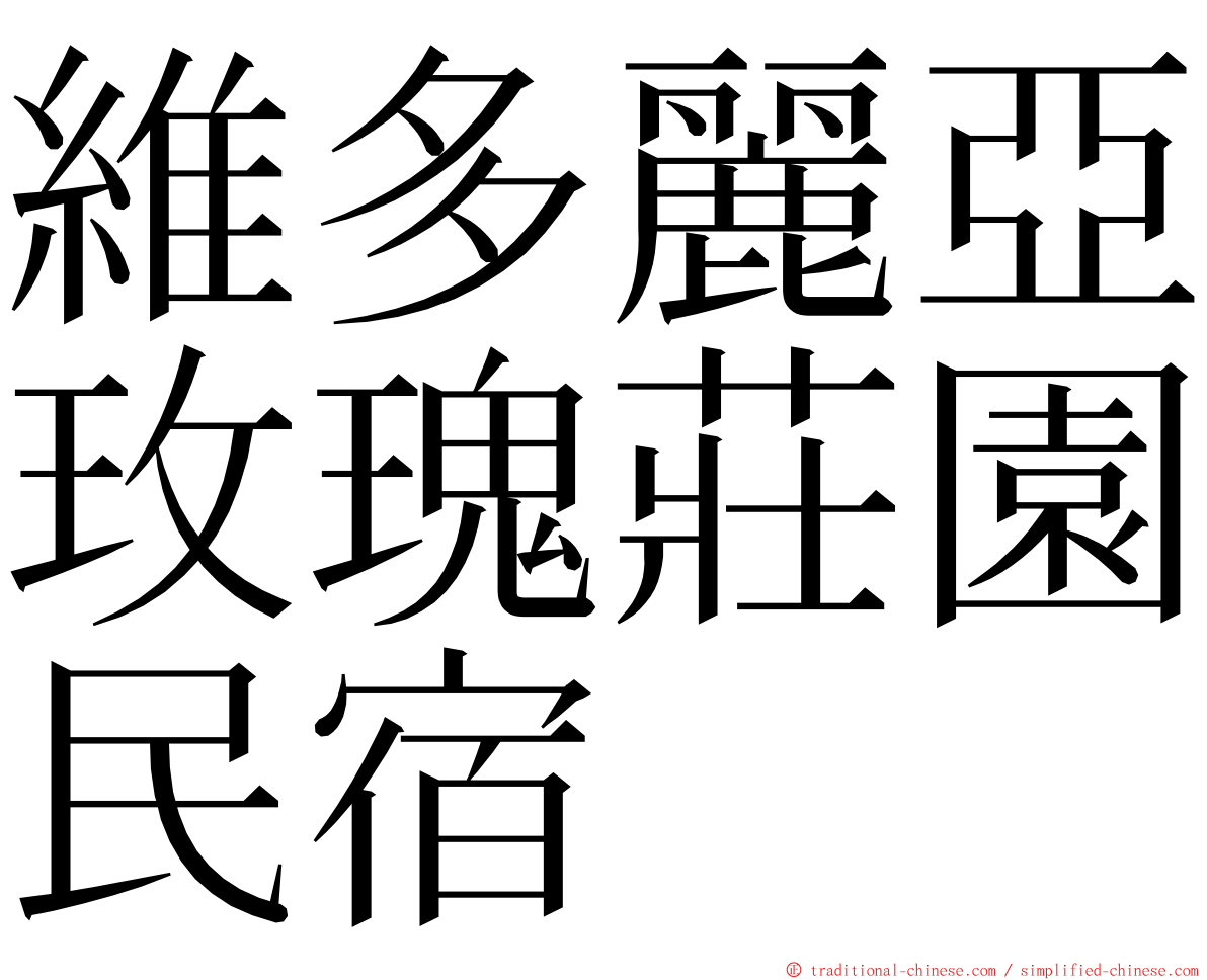 維多麗亞玫瑰莊園民宿 ming font