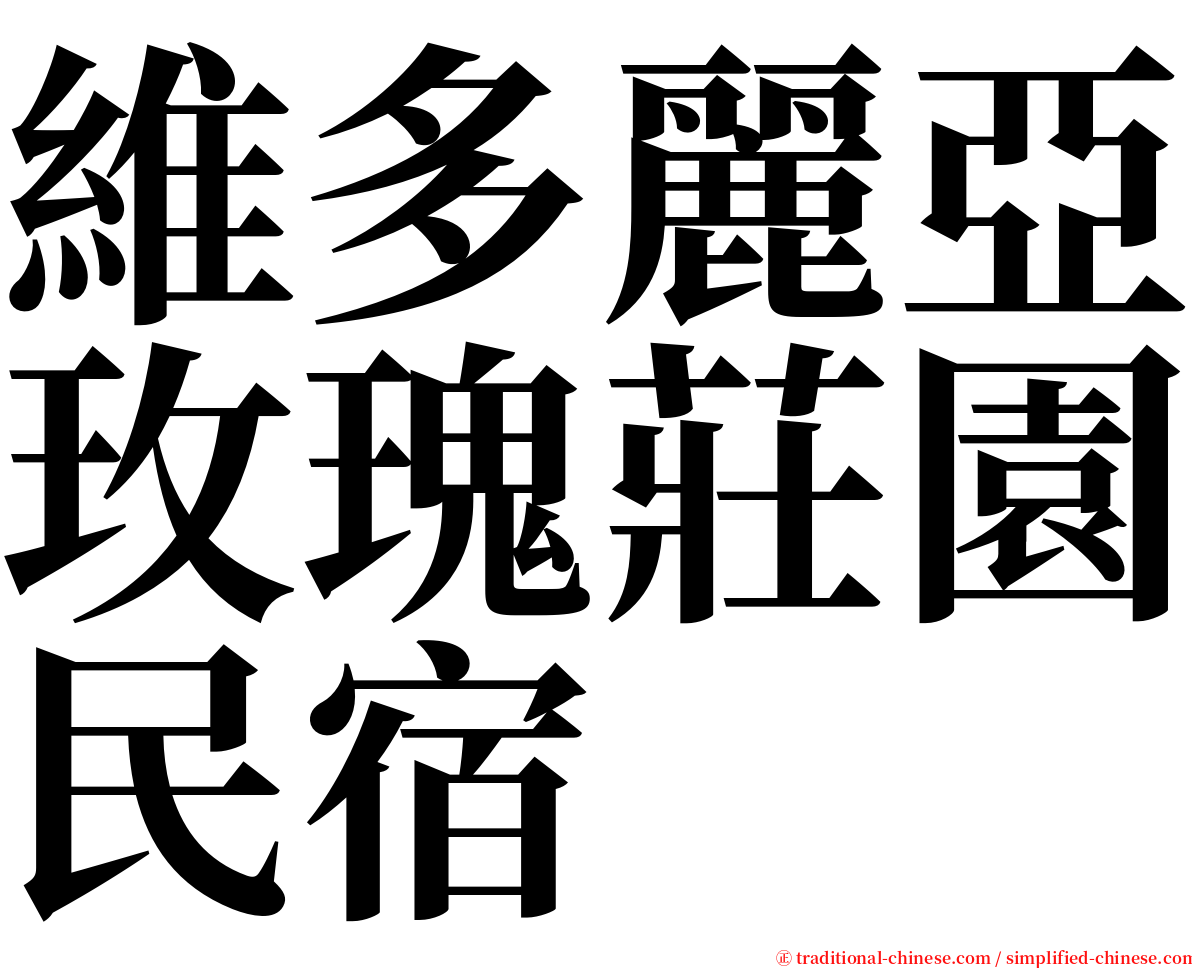 維多麗亞玫瑰莊園民宿 serif font