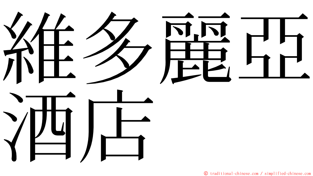 維多麗亞酒店 ming font