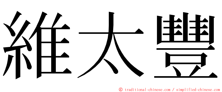 維太豐 ming font