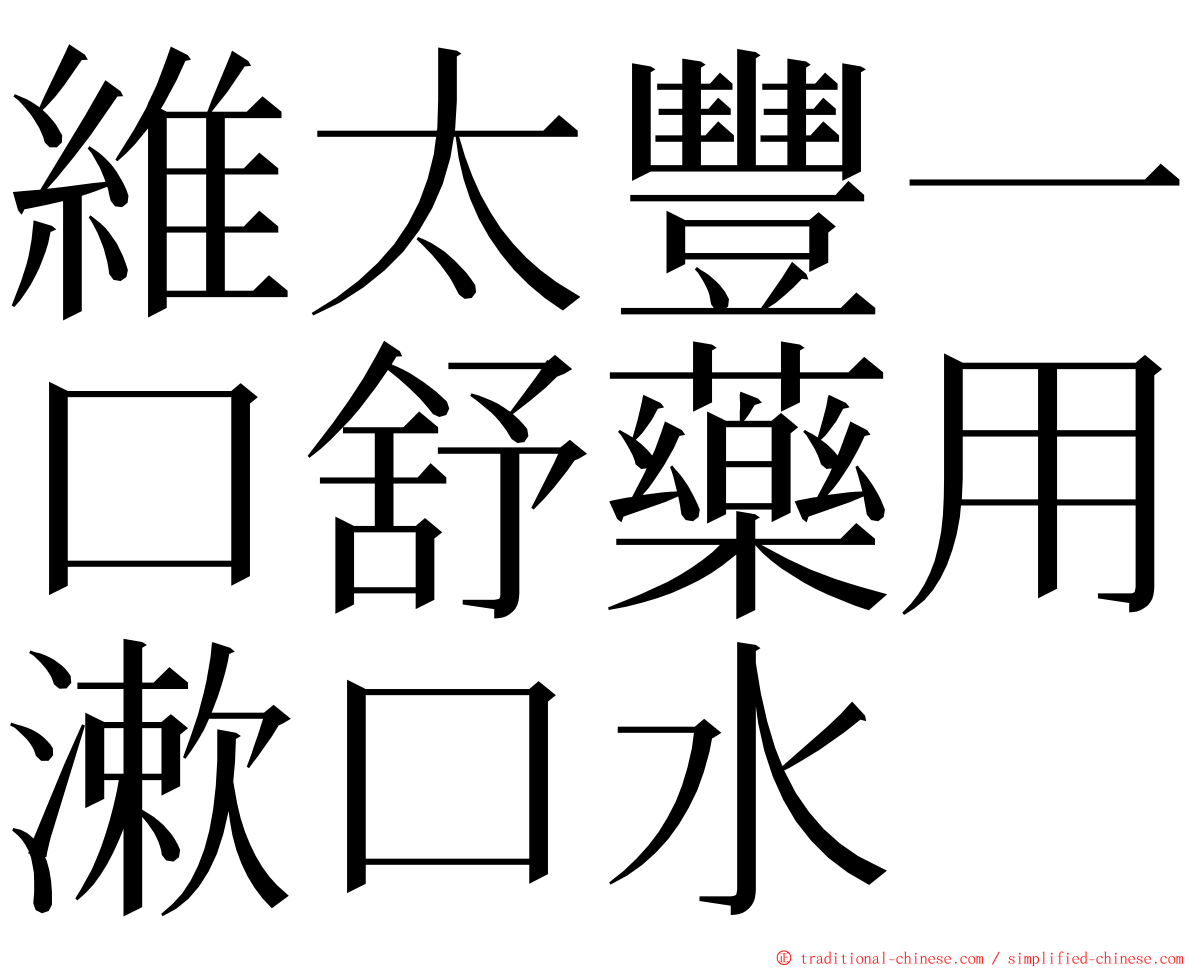 維太豐一口舒藥用漱口水 ming font