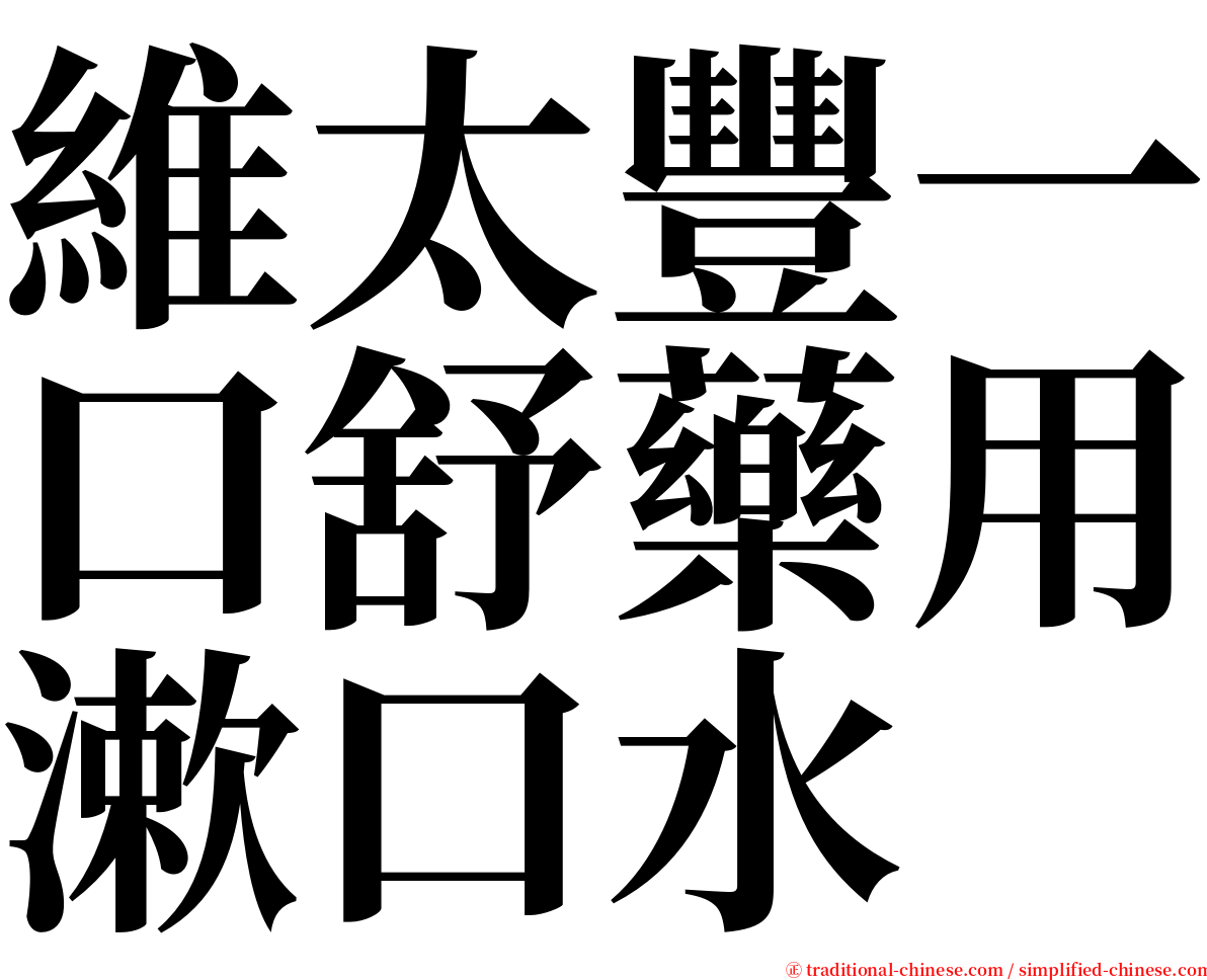 維太豐一口舒藥用漱口水 serif font