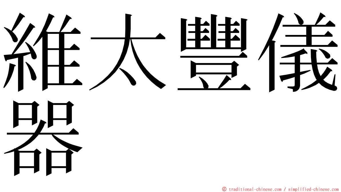 維太豐儀器 ming font