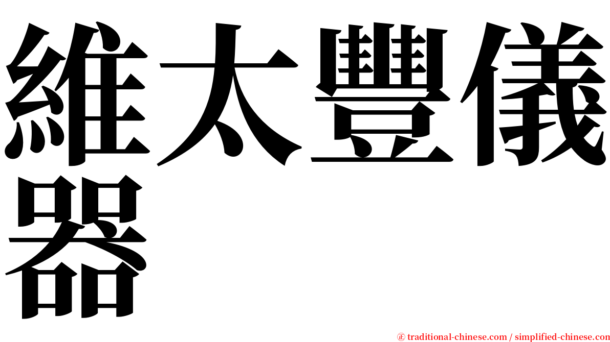 維太豐儀器 serif font