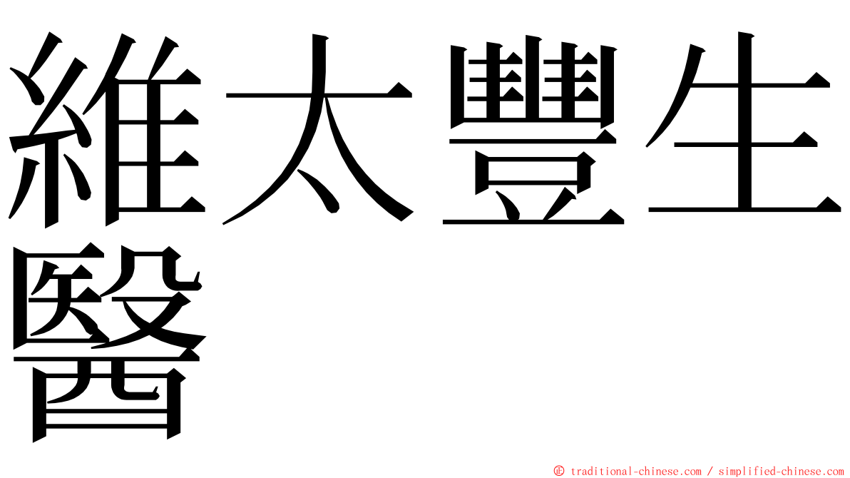 維太豐生醫 ming font