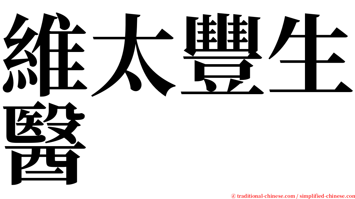 維太豐生醫 serif font