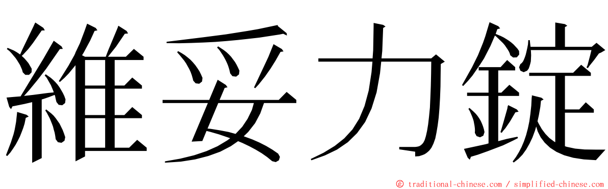 維妥力錠 ming font