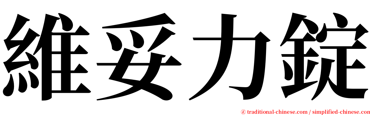 維妥力錠 serif font