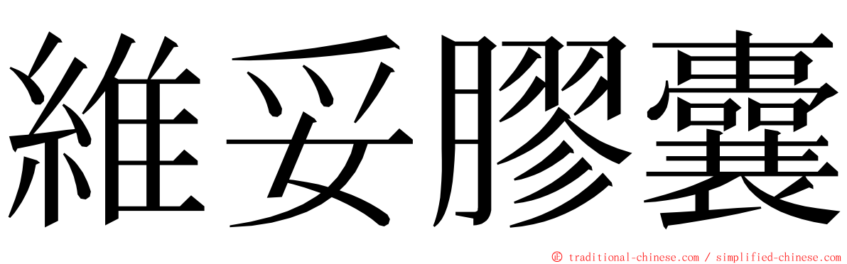 維妥膠囊 ming font