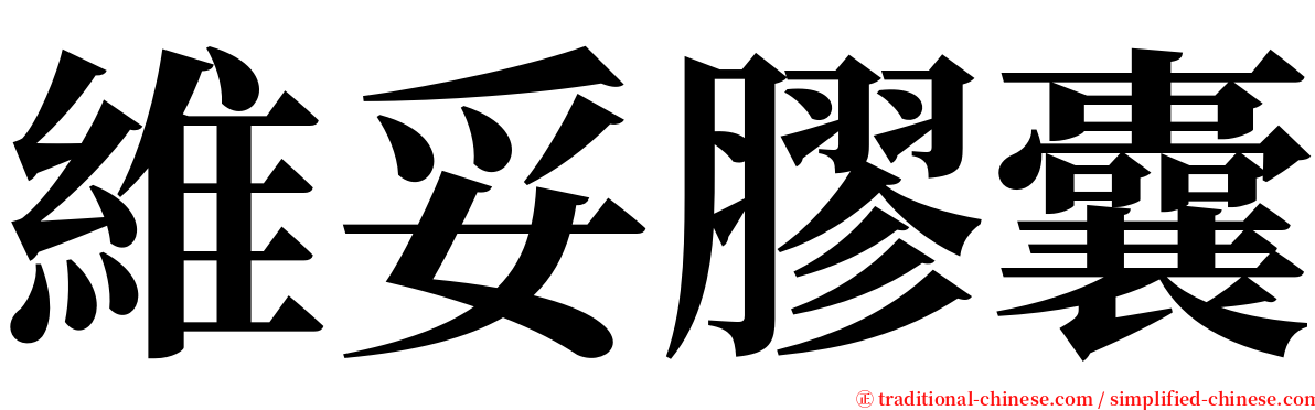 維妥膠囊 serif font