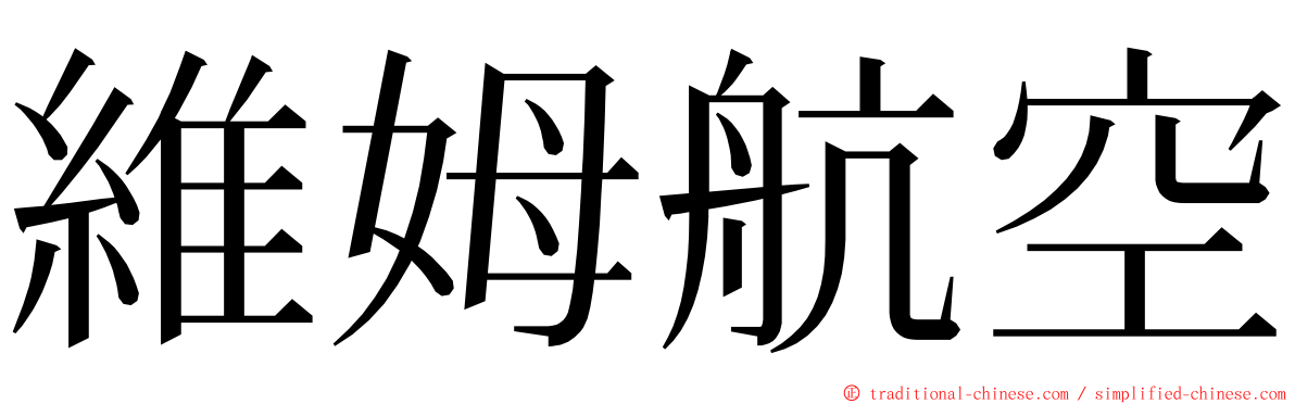 維姆航空 ming font