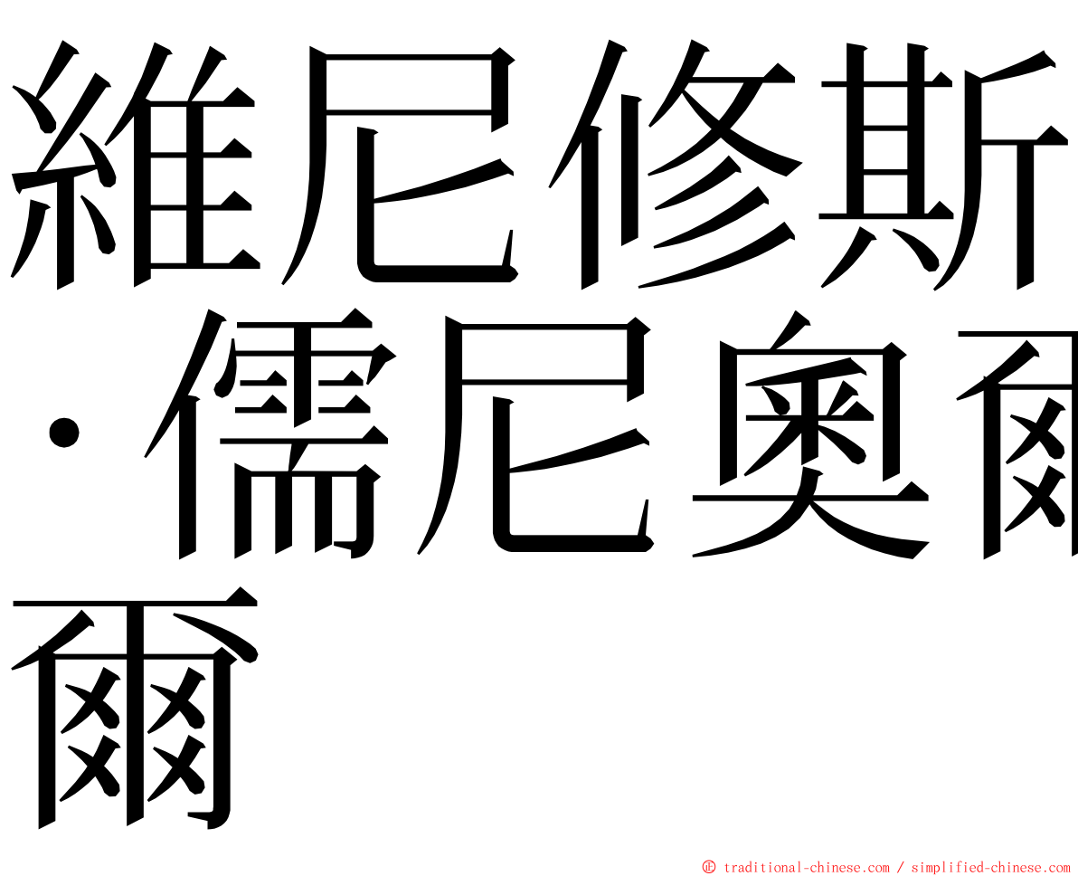 維尼修斯·儒尼奧爾 ming font