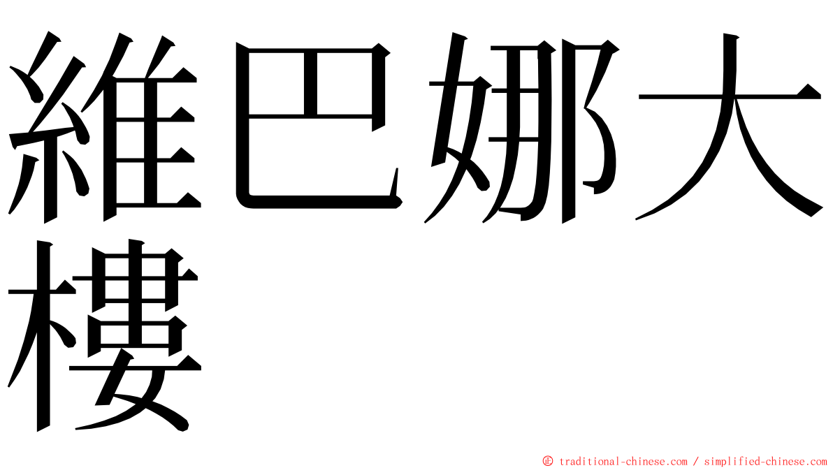 維巴娜大樓 ming font