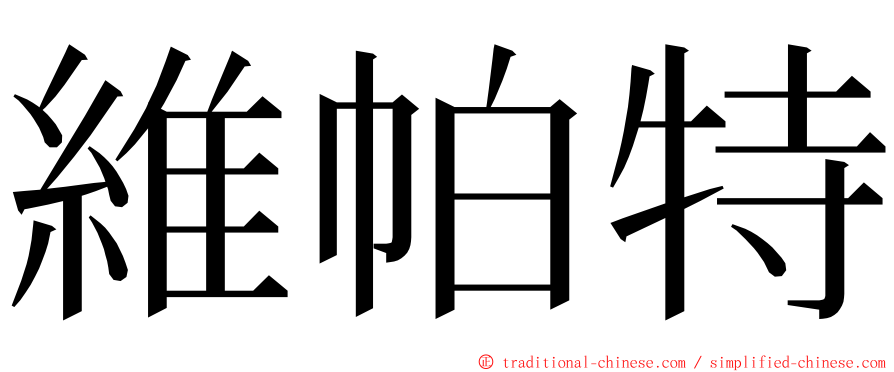 維帕特 ming font