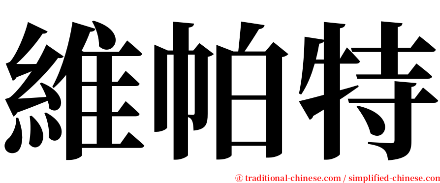 維帕特 serif font