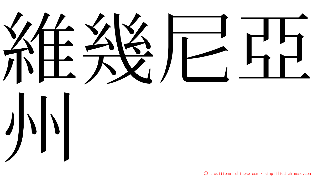 維幾尼亞州 ming font