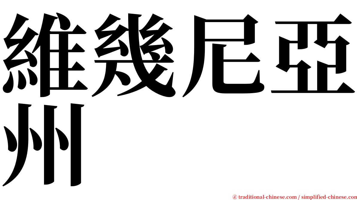 維幾尼亞州 serif font