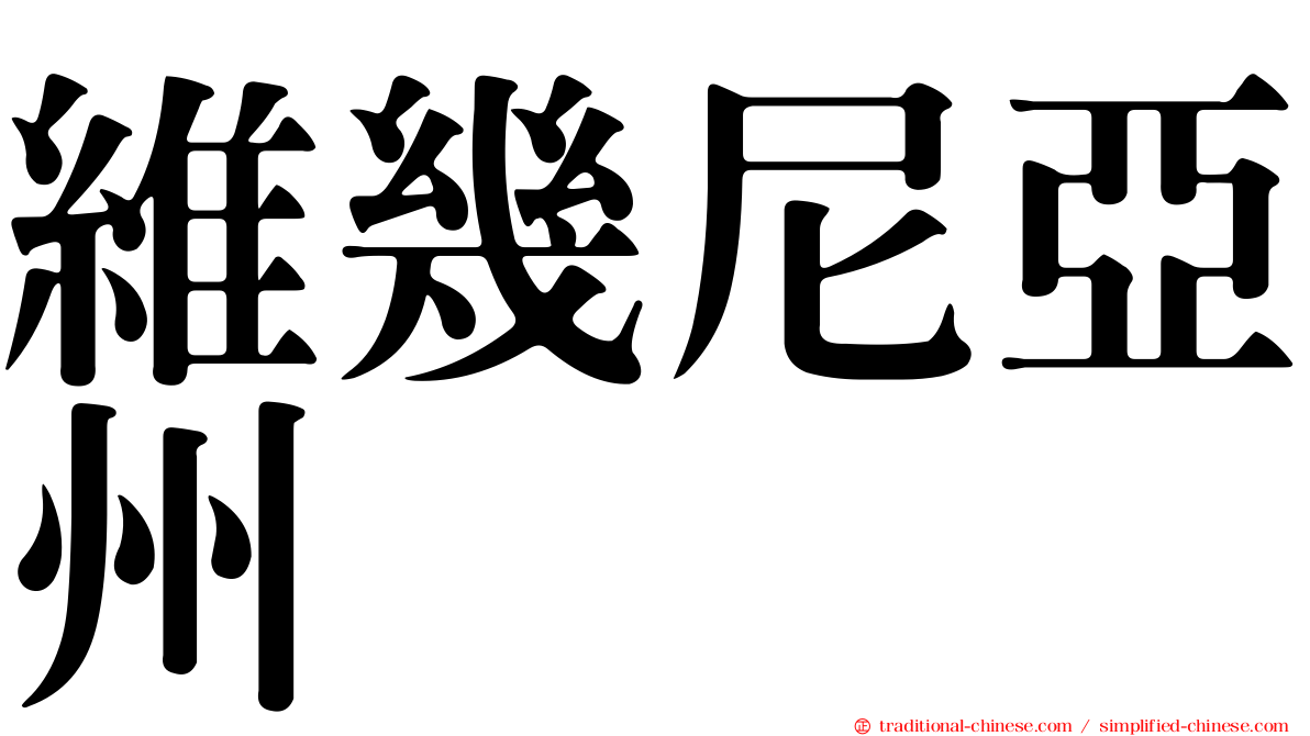 維幾尼亞州