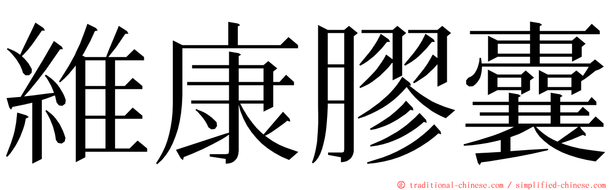 維康膠囊 ming font