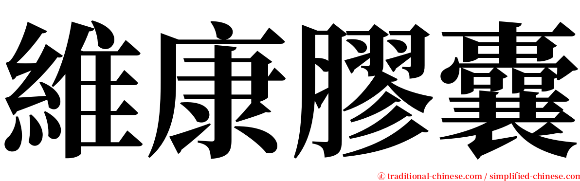 維康膠囊 serif font