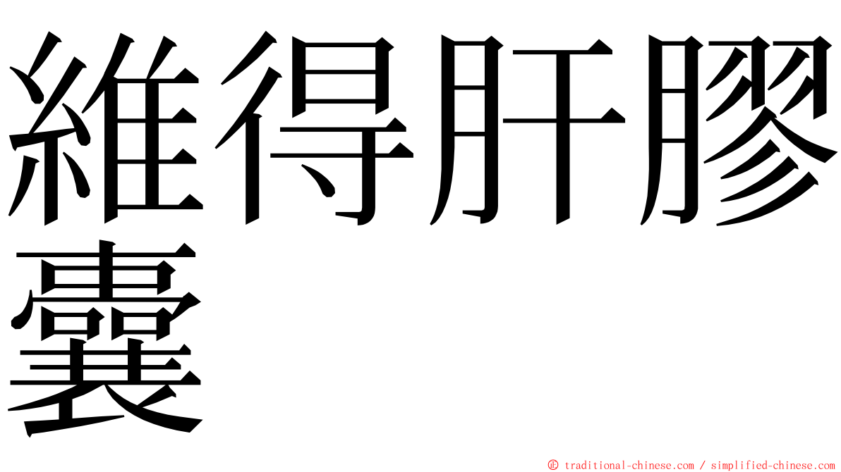 維得肝膠囊 ming font