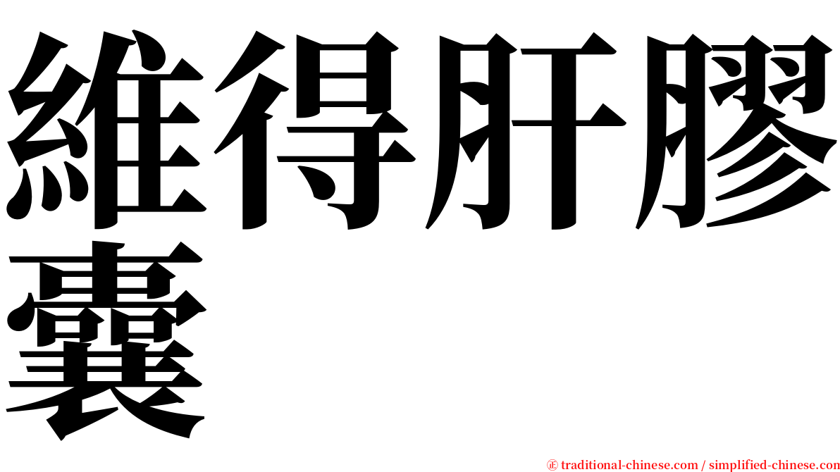 維得肝膠囊 serif font