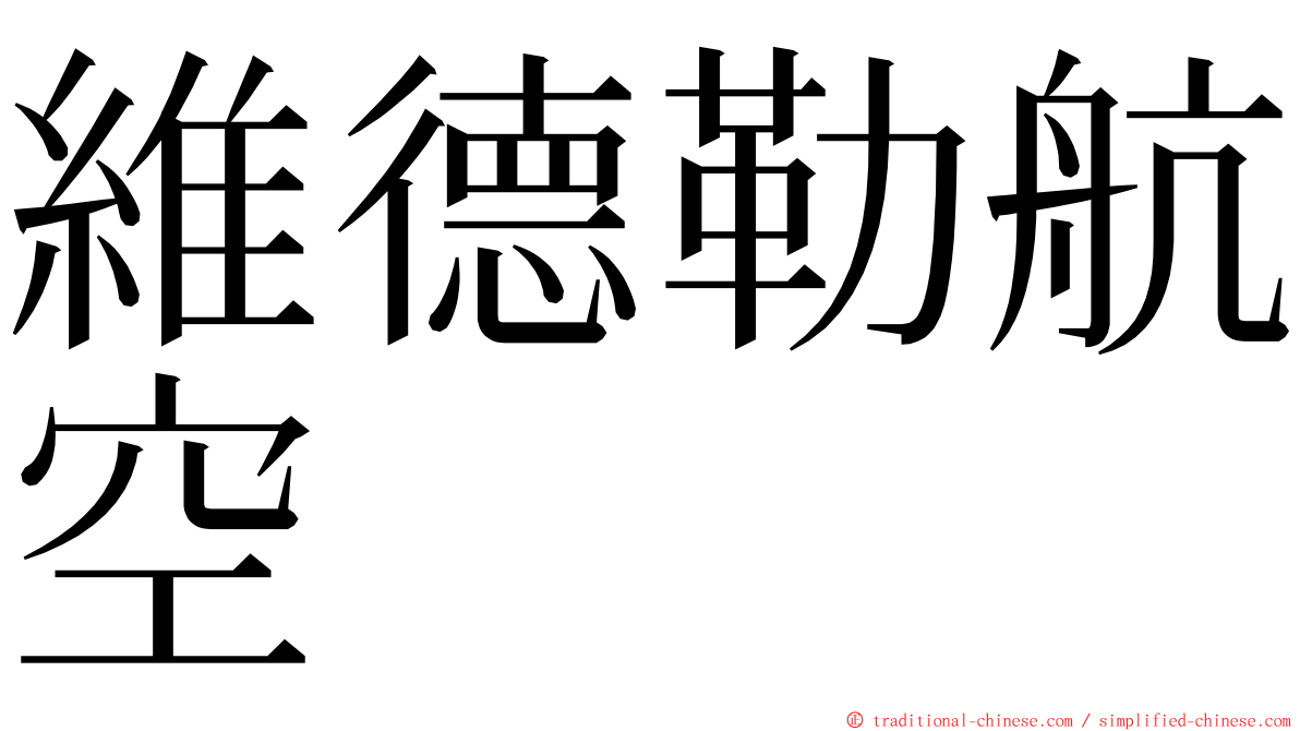 維德勒航空 ming font