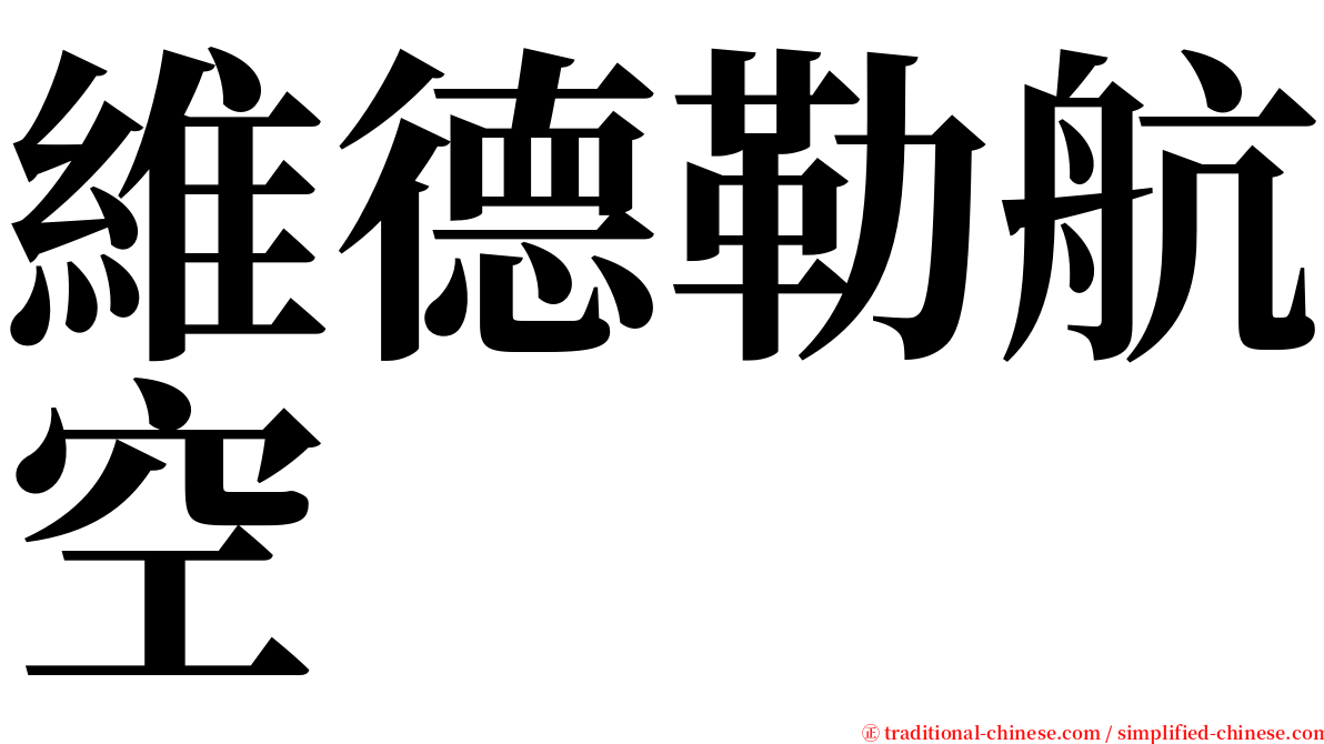 維德勒航空 serif font