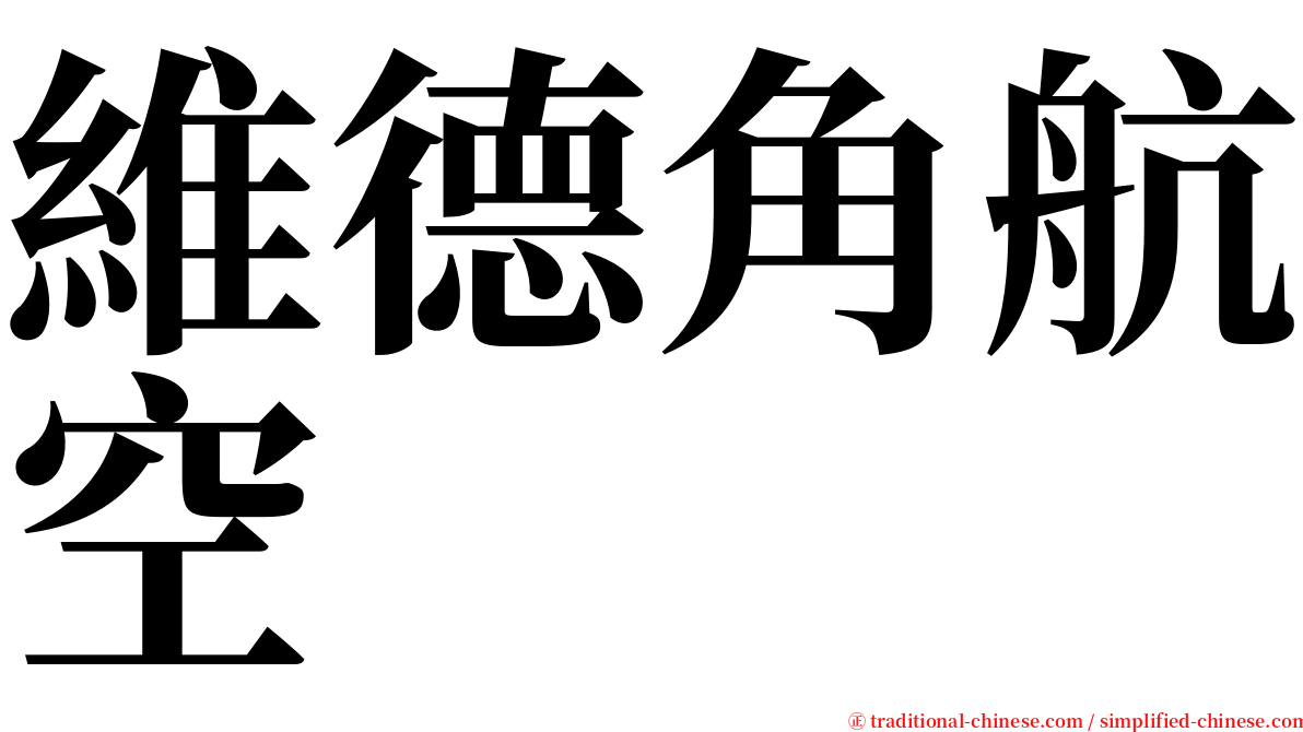 維德角航空 serif font