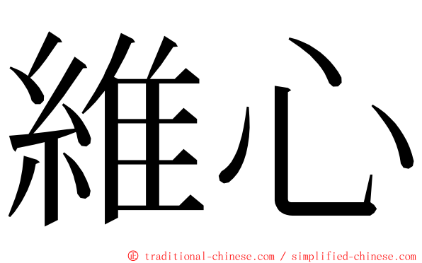 維心 ming font