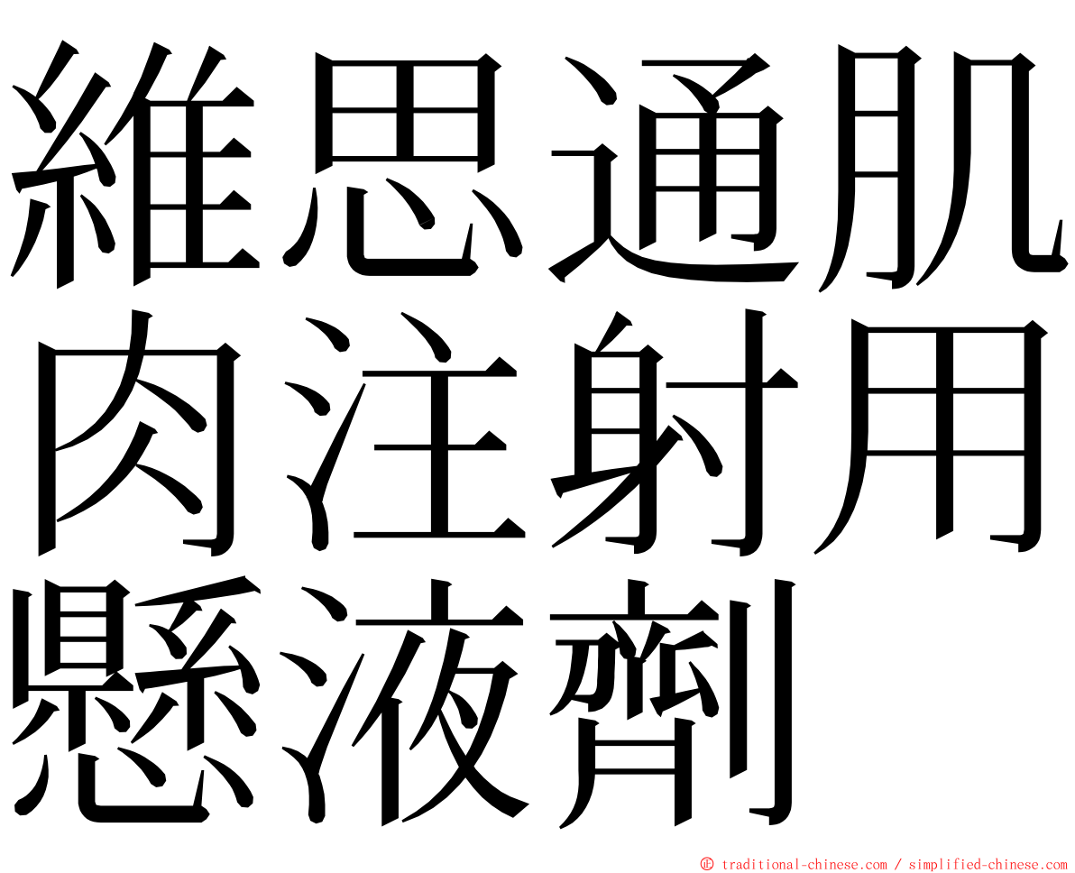 維思通肌肉注射用懸液劑 ming font