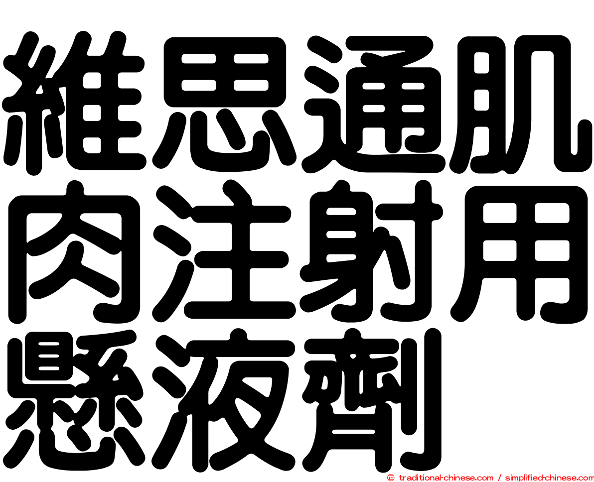 維思通肌肉注射用懸液劑